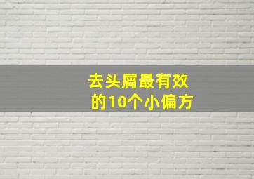 去头屑最有效的10个小偏方