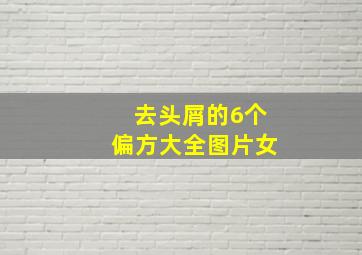 去头屑的6个偏方大全图片女