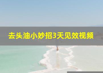 去头油小妙招3天见效视频