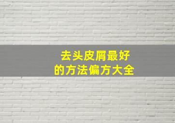 去头皮屑最好的方法偏方大全