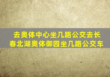 去奥体中心坐几路公交去长春北湖奥体御园坐几路公交车