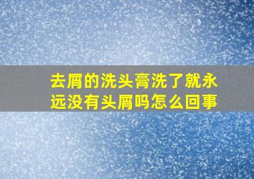 去屑的洗头膏洗了就永远没有头屑吗怎么回事