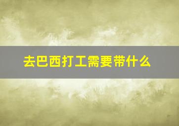 去巴西打工需要带什么