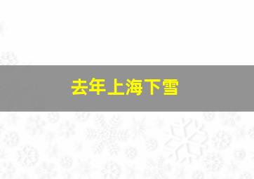 去年上海下雪