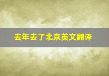 去年去了北京英文翻译