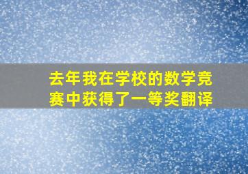 去年我在学校的数学竞赛中获得了一等奖翻译