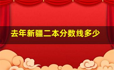 去年新疆二本分数线多少