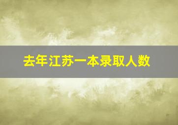 去年江苏一本录取人数