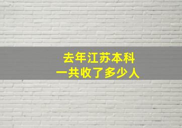 去年江苏本科一共收了多少人