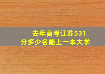 去年高考江苏531分多少名能上一本大学