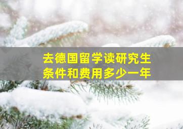 去德国留学读研究生条件和费用多少一年