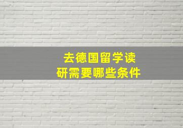 去德国留学读研需要哪些条件