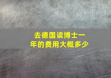 去德国读博士一年的费用大概多少