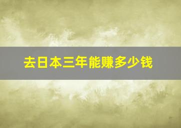 去日本三年能赚多少钱