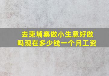 去柬埔寨做小生意好做吗现在多少钱一个月工资