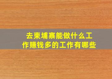 去柬埔寨能做什么工作赚钱多的工作有哪些