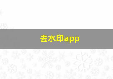 去水印app