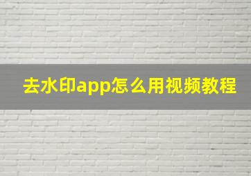 去水印app怎么用视频教程