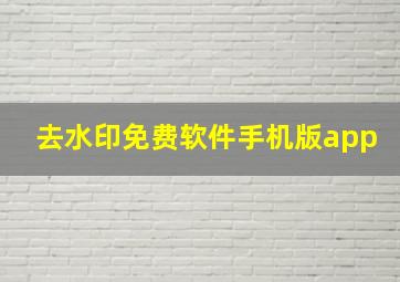 去水印免费软件手机版app