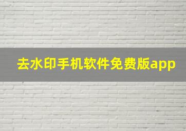 去水印手机软件免费版app