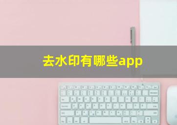 去水印有哪些app