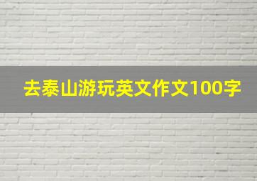 去泰山游玩英文作文100字