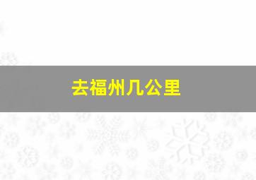 去福州几公里