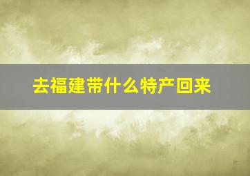 去福建带什么特产回来