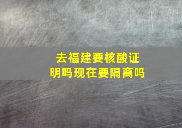 去福建要核酸证明吗现在要隔离吗