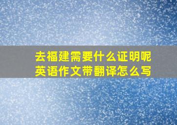 去福建需要什么证明呢英语作文带翻译怎么写