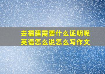 去福建需要什么证明呢英语怎么说怎么写作文