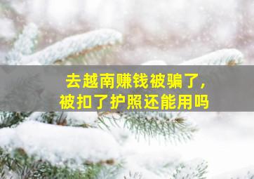 去越南赚钱被骗了,被扣了护照还能用吗