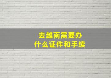 去越南需要办什么证件和手续