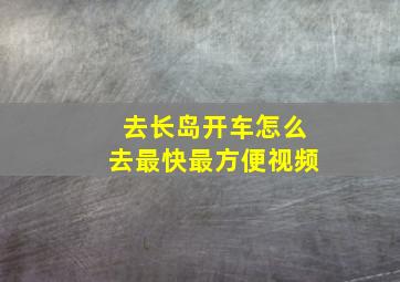 去长岛开车怎么去最快最方便视频