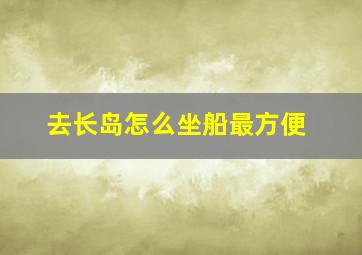 去长岛怎么坐船最方便