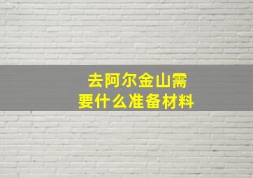 去阿尔金山需要什么准备材料