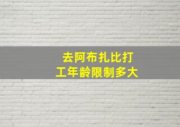 去阿布扎比打工年龄限制多大