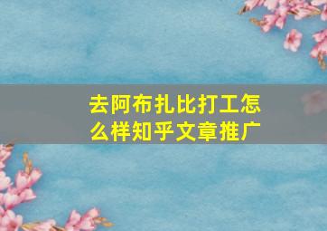 去阿布扎比打工怎么样知乎文章推广