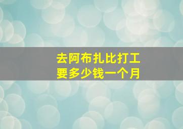 去阿布扎比打工要多少钱一个月