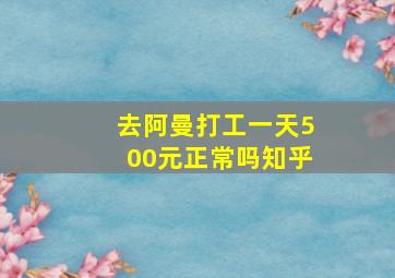 去阿曼打工一天500元正常吗知乎