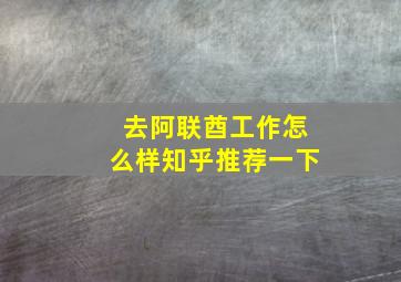 去阿联酋工作怎么样知乎推荐一下