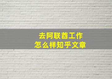 去阿联酋工作怎么样知乎文章