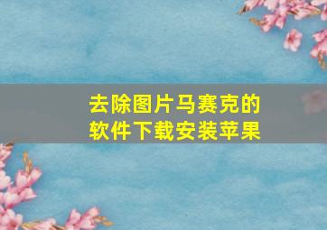 去除图片马赛克的软件下载安装苹果