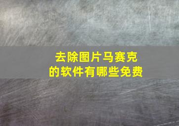 去除图片马赛克的软件有哪些免费