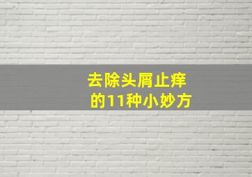 去除头屑止痒的11种小妙方