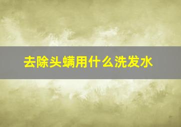 去除头螨用什么洗发水