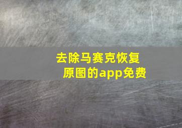 去除马赛克恢复原图的app免费