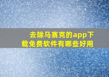 去除马赛克的app下载免费软件有哪些好用