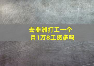 去非洲打工一个月1万8工资多吗