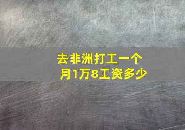 去非洲打工一个月1万8工资多少